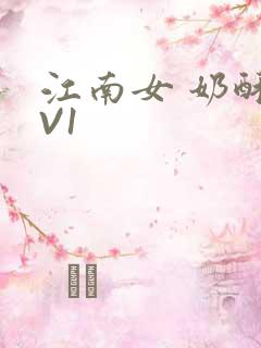 江南女 奶酥1V1