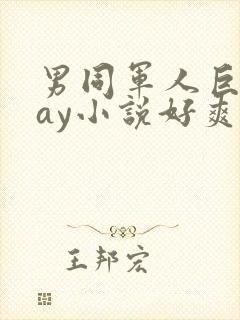 男同军人巨黄gay小说好爽