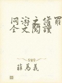 网游之修罗传说全文阅读