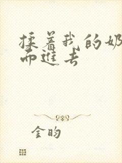 揉着我的奶从后面进去