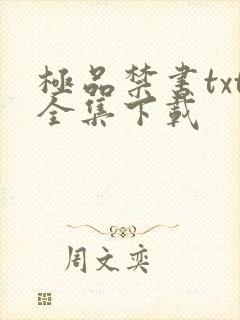 极品禁书txt全集下载