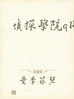 侦探学院q同人