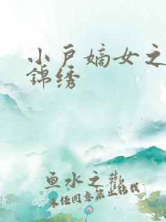 小户嫡女之高门锦绣