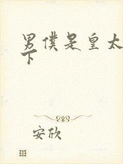 男仆是皇太子殿下