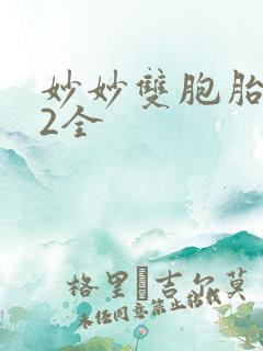 妙妙双胞胎1-2全