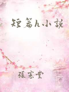 短篇h小说
