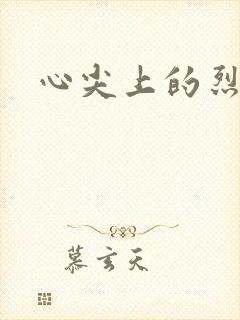 心尖上的烈焰