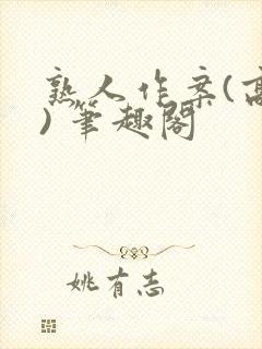 熟人作案(高干) 笔趣阁