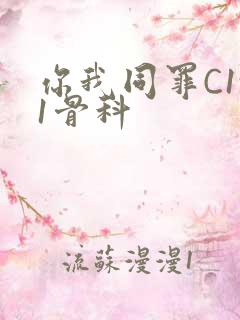 你我同罪C1v1骨科