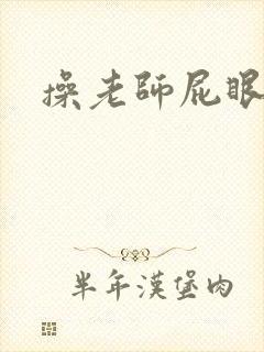 操老师屁眼小说