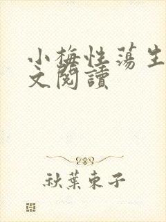 小梅性荡生活全文阅读