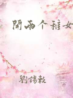 开两个稚女的包