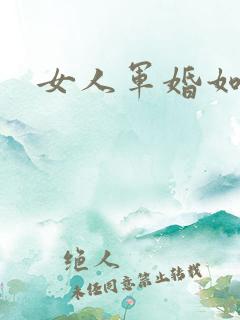 女人军婚如山