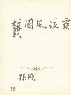 校园风流霸王下载