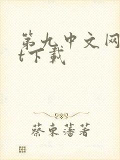 第九中文网txt下载