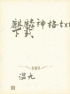 麒麟神格txt下载