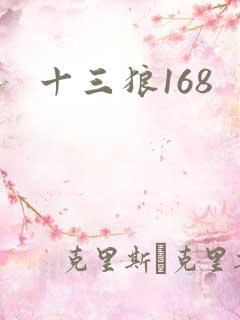 十三狼168