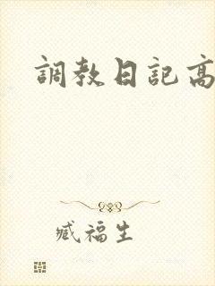 调教日记高h