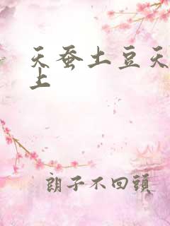 天蚕土豆天天向上