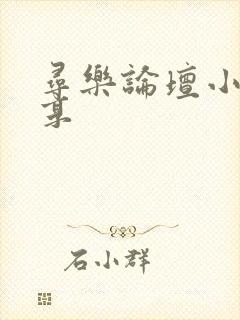 寻乐论坛小说分享