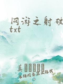 网游之射破苍穹txt