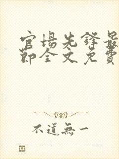 官场先锋最新章节全文免费阅读