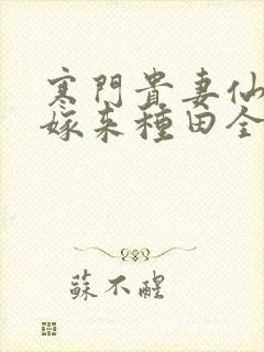 寒门贵妻仙师大嫁来种田全文免费阅读