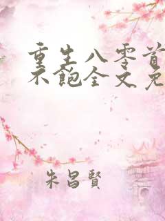 重生八零首长喂不饱全文免费阅读