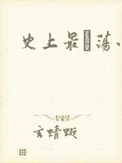 史上最婬荡小说