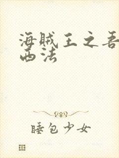 海贼王之吾名路西法