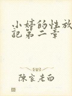 小婷的性放荡日记第二章