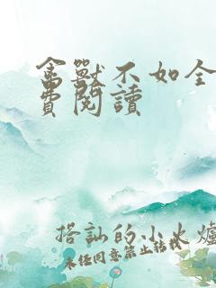 禽兽不如全文免费阅读