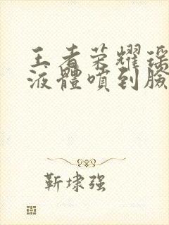 王者荣耀瑶白色液体喷到脸上