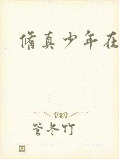 修真少年在异界