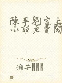 陈平刘家上门婿小说免费阅读