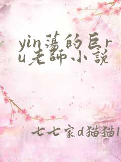 yin荡的巨ru老师小说