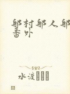 那村那人那傻瓜番外