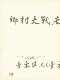 乡村大战老妇