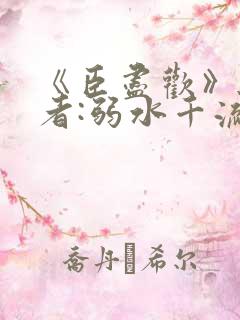 《臣尽欢》 作者:弱水千流