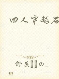 四人穿越石头记