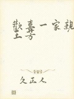 欢喜一家亲刘雄王芳