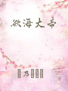 欲海大帝