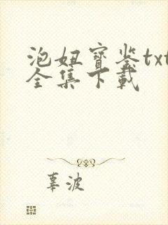 泡妞宝鉴txt全集下载