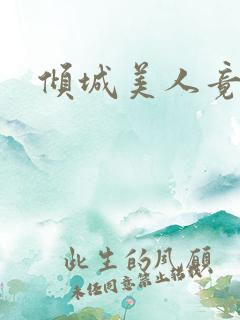 倾城美人竟是王