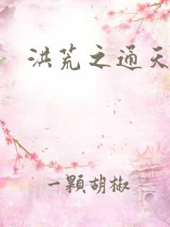 洪荒之通天易玄