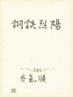 钢铁烈阳