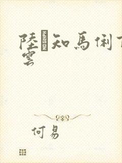 陆垚知马俐百度云