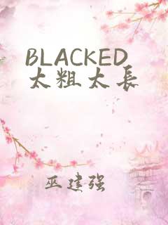 BLACKED太粗太长