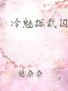 冷魅总裁囚情