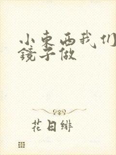 小东西我们对着镜子做